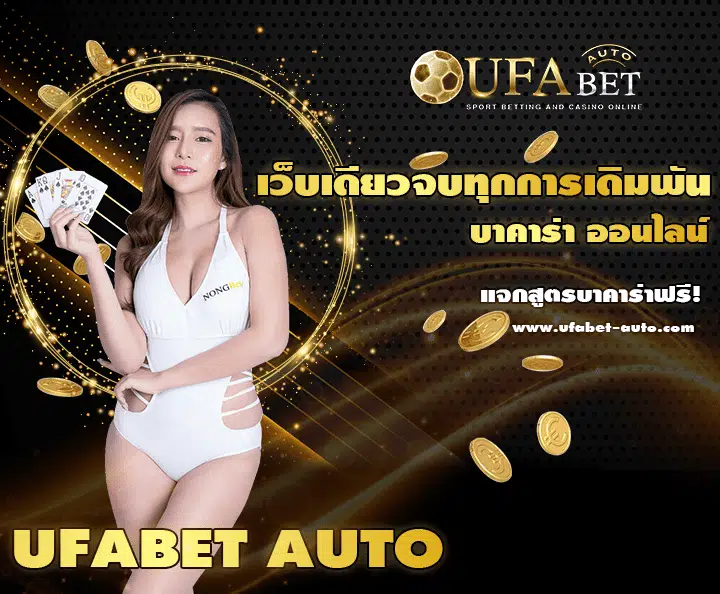 UFAAUTO เว็บแทงบอลออนไลน์อันดับ 1